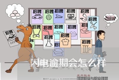 闪电逾期会怎么样 闪电逾期会怎么样