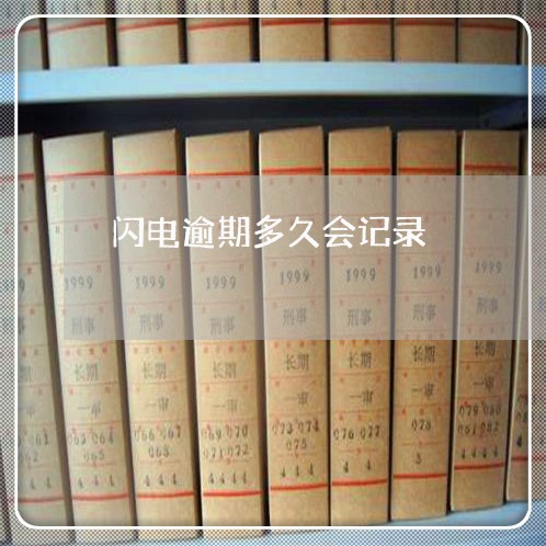 闪电逾期多久会记录 闪电逾期多久会记录