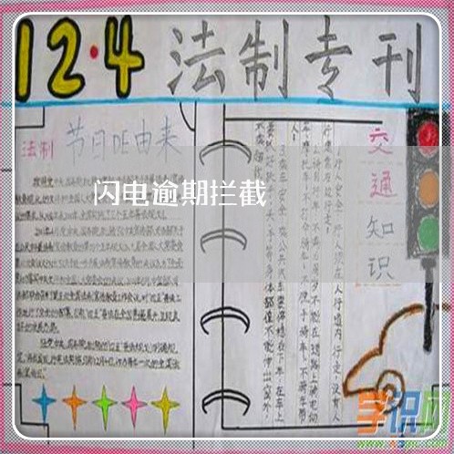 闪电逾期拦截 闪电逾期拦截