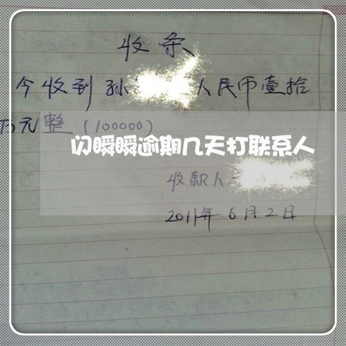 闪瞬瞬逾期几天打联系人 闪瞬瞬逾期几天打联系人