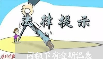 闪租下有逾期记录 闪租下有逾期记录
