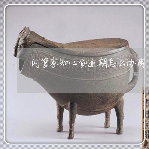 闪管家知心贷逾期怎么协商 闪管家知心贷逾期怎么协商