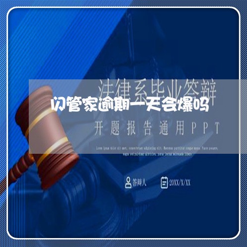 闪管家逾期一天会爆吗 闪管家逾期一天会爆吗
