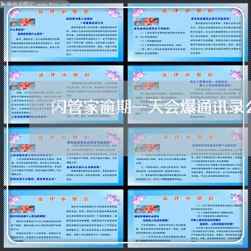 闪管家逾期一天会爆通讯录么 闪管家逾期一天会爆通讯录么
