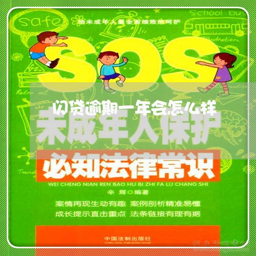 闪贷逾期一年会怎么样
