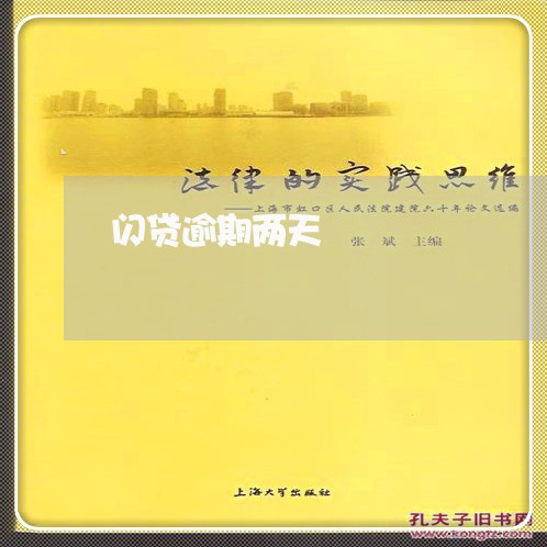 闪贷逾期两天
