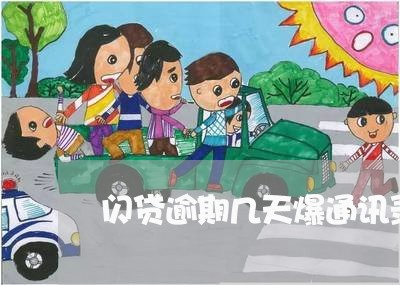 闪贷逾期几天爆通讯录 闪贷逾期几天爆通讯录