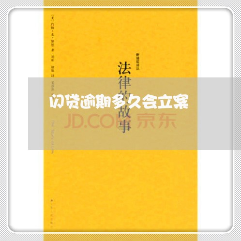 闪贷逾期多久会立案