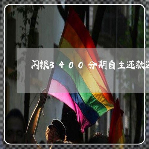 闪银3400分期自主还款还不上 闪银3400分期自主还款还不上