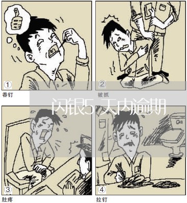 闪银5天内逾期 闪银5天内逾期