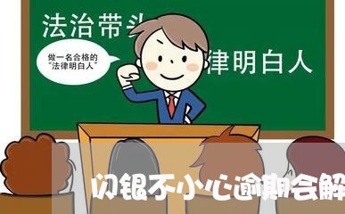 闪银不小心逾期会解冻