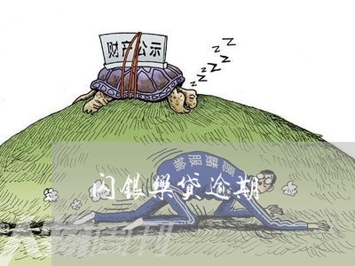 闪银乐贷逾期 闪银乐贷逾期
