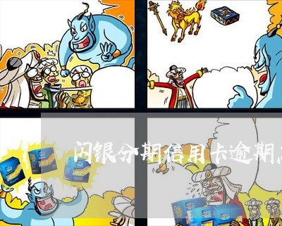 闪银分期信用卡逾期怎么办 闪银分期信用卡逾期怎么办
