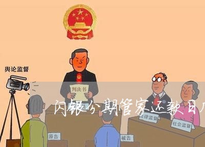 闪银分期管家还款日几点扣款