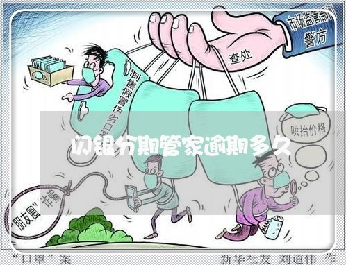 闪银分期管家逾期多久 闪银分期管家逾期多久