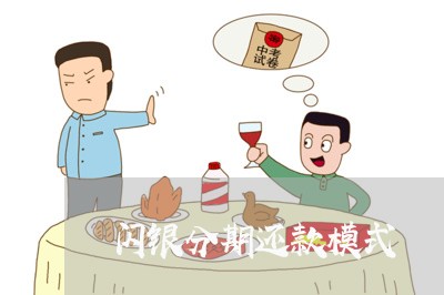 闪银分期还款模式