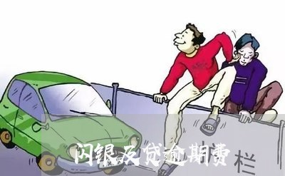 闪银及贷逾期费 闪银及贷逾期费