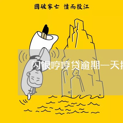 闪银哼哼贷逾期一天打电话吗 闪银哼哼贷逾期一天打电话吗