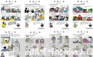 闪银哼哼逾期会上门吗