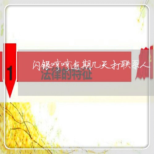 闪银哼哼逾期几天打联系人