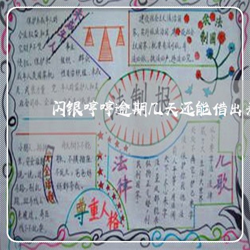 闪银哼哼逾期几天还能借出来 闪银哼哼逾期几天还能借出来
