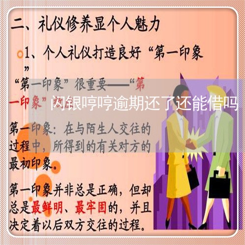 闪银哼哼逾期还了还能借吗 闪银哼哼逾期还了还能借吗
