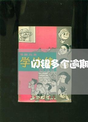 闪银多个逾期会上征信吗 闪银多个逾期会上征信吗