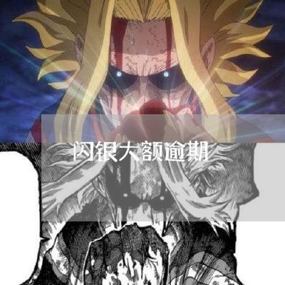 闪银大额逾期 闪银大额逾期