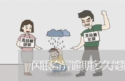 闪银奇异逾期多久能解封 闪银奇异逾期多久能解封