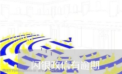 闪银政信有逾期 闪银政信有逾期