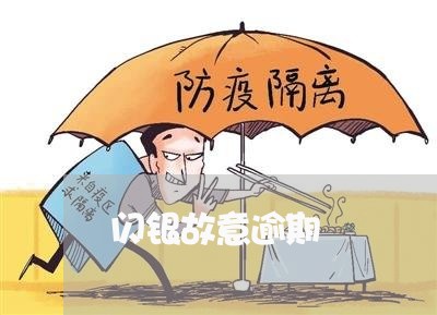 闪银故意逾期 闪银故意逾期
