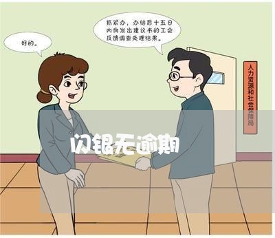 闪银无逾期 闪银无逾期