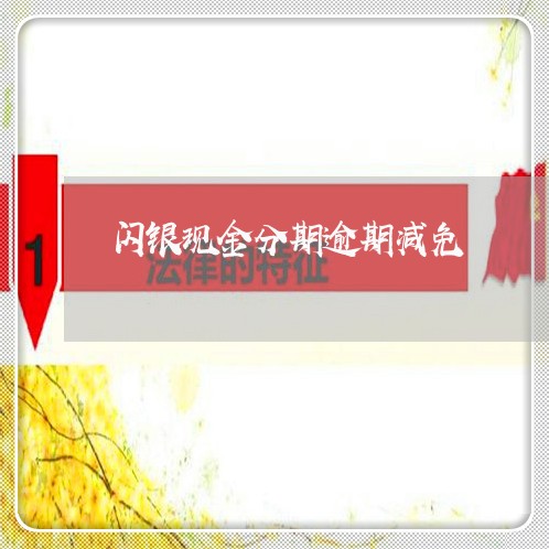 闪银现金分期逾期减免