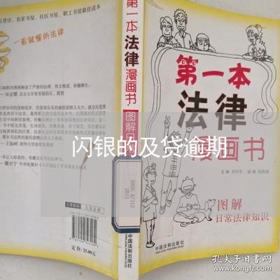 闪银的及贷逾期