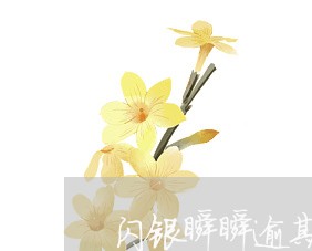 闪银瞬瞬逾期一天会打通讯录吗 闪银瞬瞬逾期一天会打通讯录吗