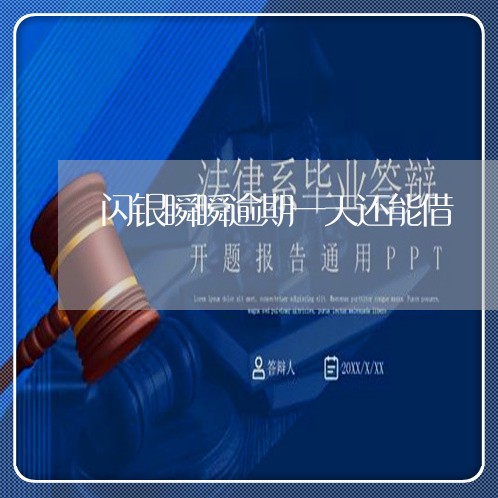 闪银瞬瞬逾期一天还能借 闪银瞬瞬逾期一天还能借