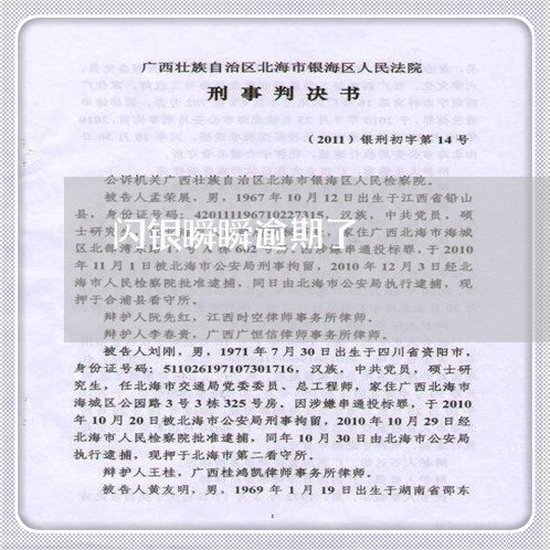 闪银瞬瞬逾期了 闪银瞬瞬逾期了