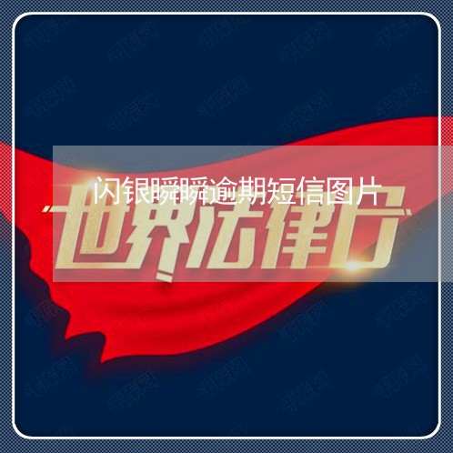 闪银瞬瞬逾期短信图片 闪银瞬瞬逾期短信图片