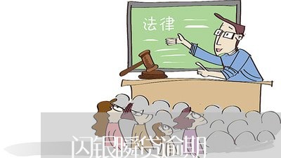 闪银瞬贷逾期