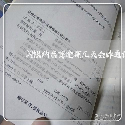 闪银纳米贷逾期几天会炸通讯录
