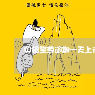 闪银至尊逾期一天上征信嘛