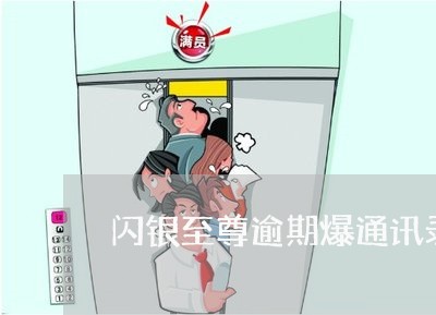 闪银至尊逾期爆通讯录 闪银至尊逾期爆通讯录