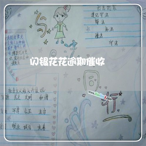 闪银花花逾期催收 闪银花花逾期催收