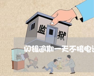 闪银逾期一天不接电话 闪银逾期一天不接电话