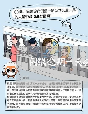 闪银逾期一天会借不出来吗 闪银逾期一天会借不出来吗