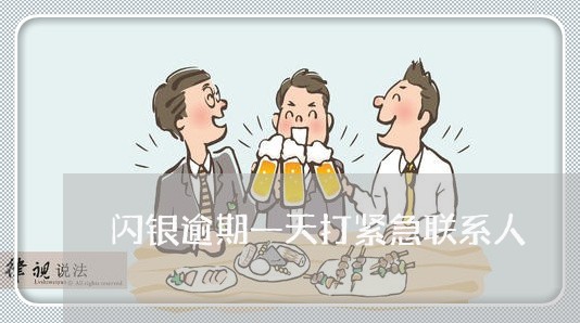 闪银逾期一天打紧急联系人 闪银逾期一天打紧急联系人
