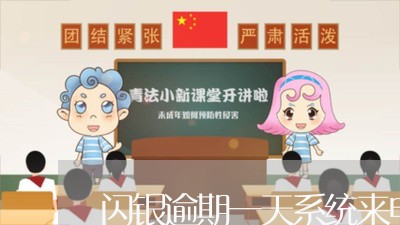闪银逾期一天系统来电 闪银逾期一天系统来电