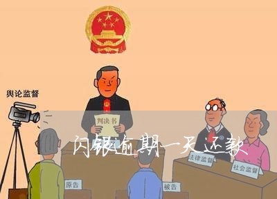 闪银逾期一天还款