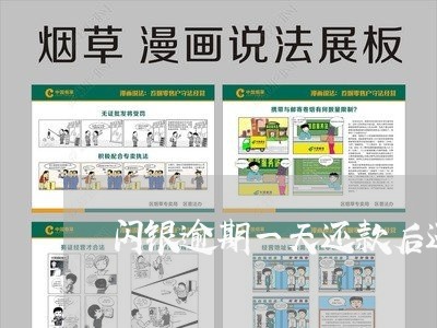 闪银逾期一天还款后还能再借吗
