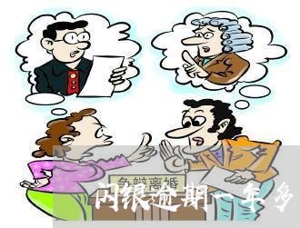 闪银逾期一年多了